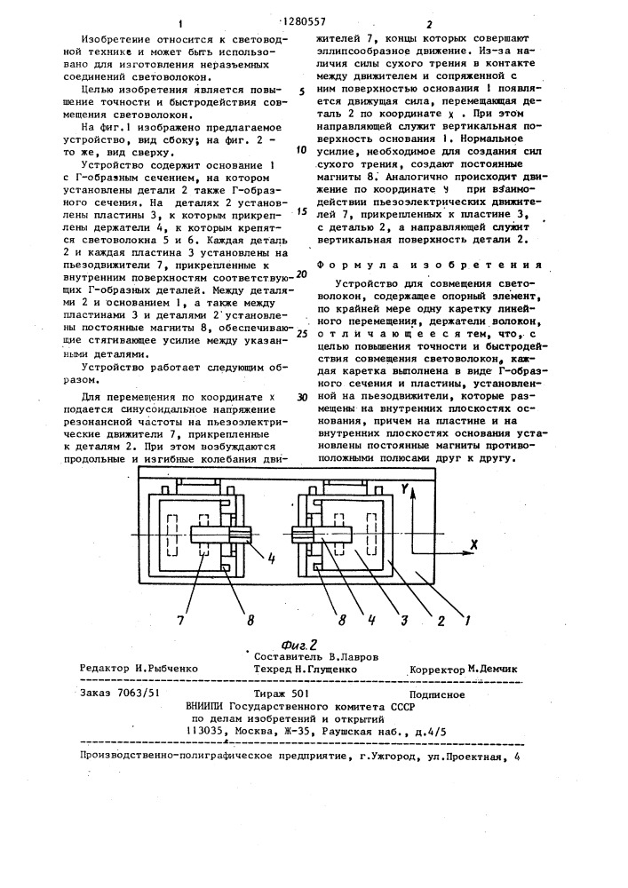 Устройство для совмещения световолокон (патент 1280557)