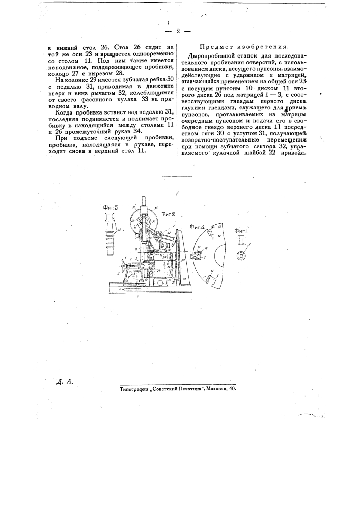 Дыропробивной станок (патент 25838)