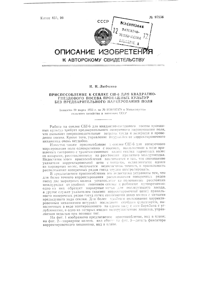 Приспособление к сеялке сш-6 для квадратно-гнездового посева пропашных культур без предварительного маркирования поля (патент 97556)