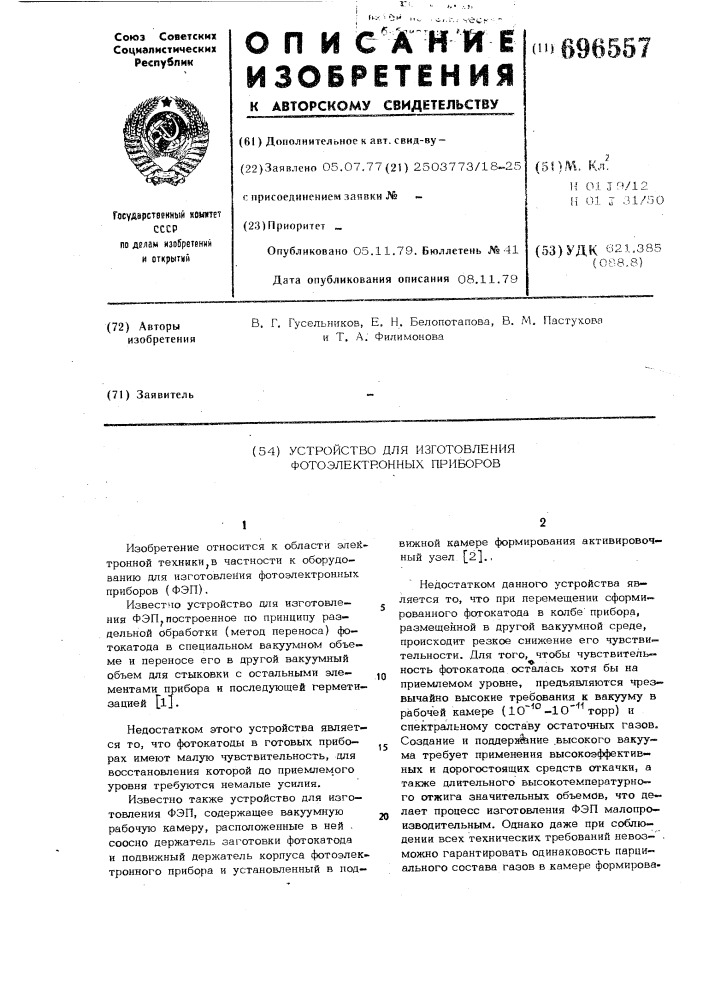 Устройство для изготовления фотоэлектронных приборов (патент 696557)
