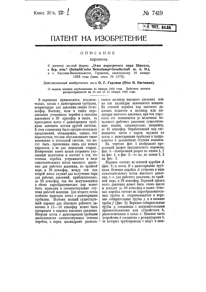 Паровоз (патент 7419)