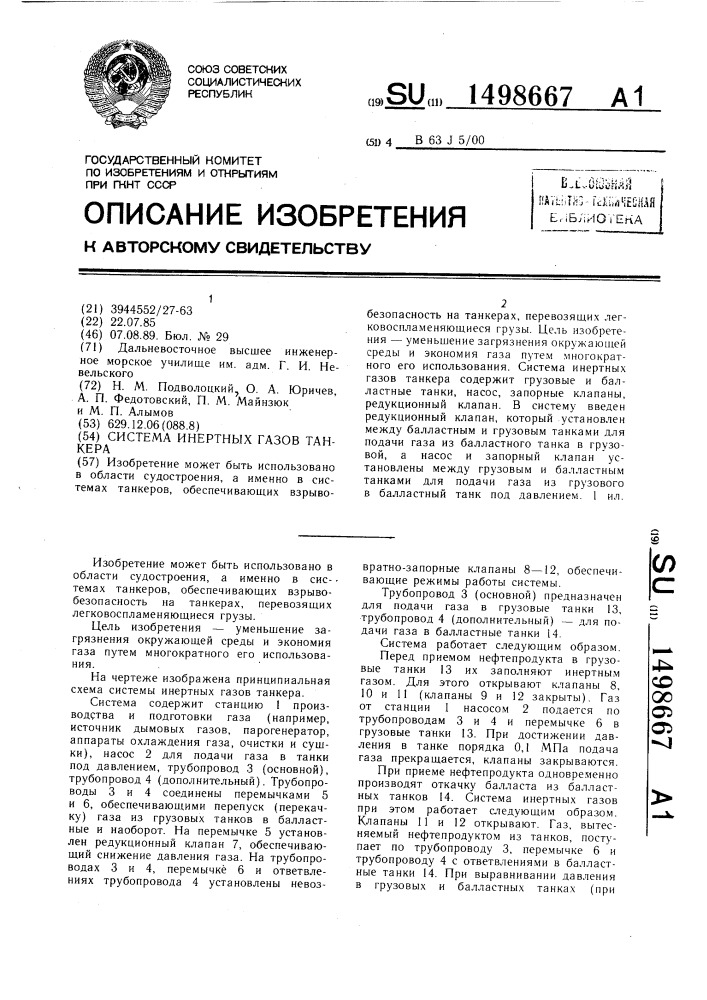 Система инертных газов танкера (патент 1498667)