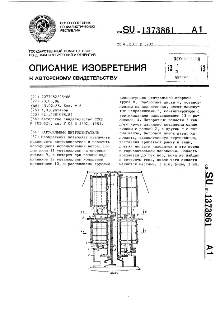 Карусельный ветродвигатель (патент 1373861)