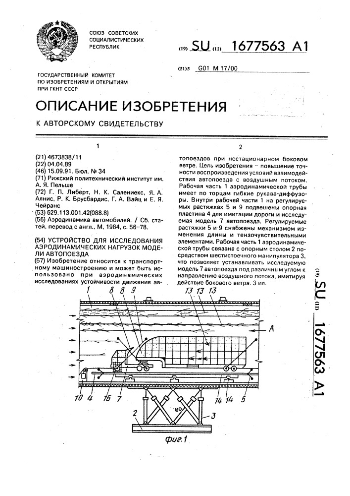 Устройство для исследования аэродинамических нагрузок модели автопоезда (патент 1677563)