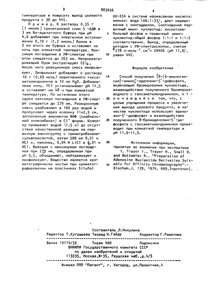 Способ получения [8-(6-аминогексил)-амино]-аденозин-5- дифосфата (патент 883056)