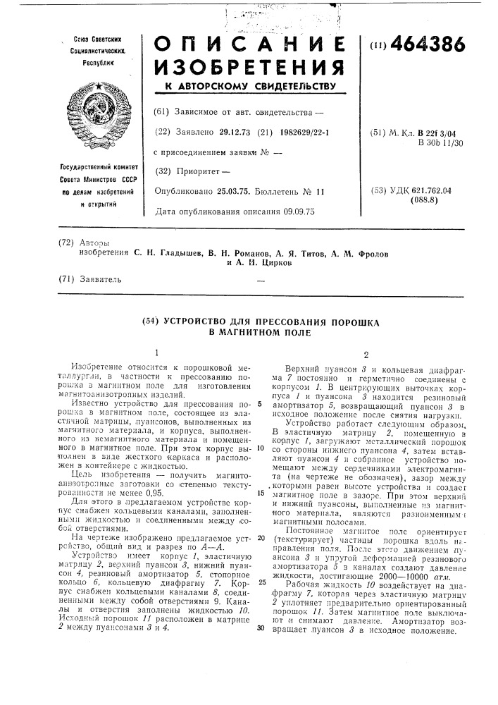 Устройство для прессования порошка в магнитном поле (патент 464386)