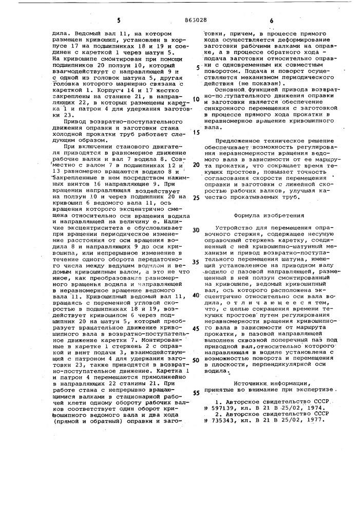 Устройство для перемещения оправочного стержня (патент 863028)
