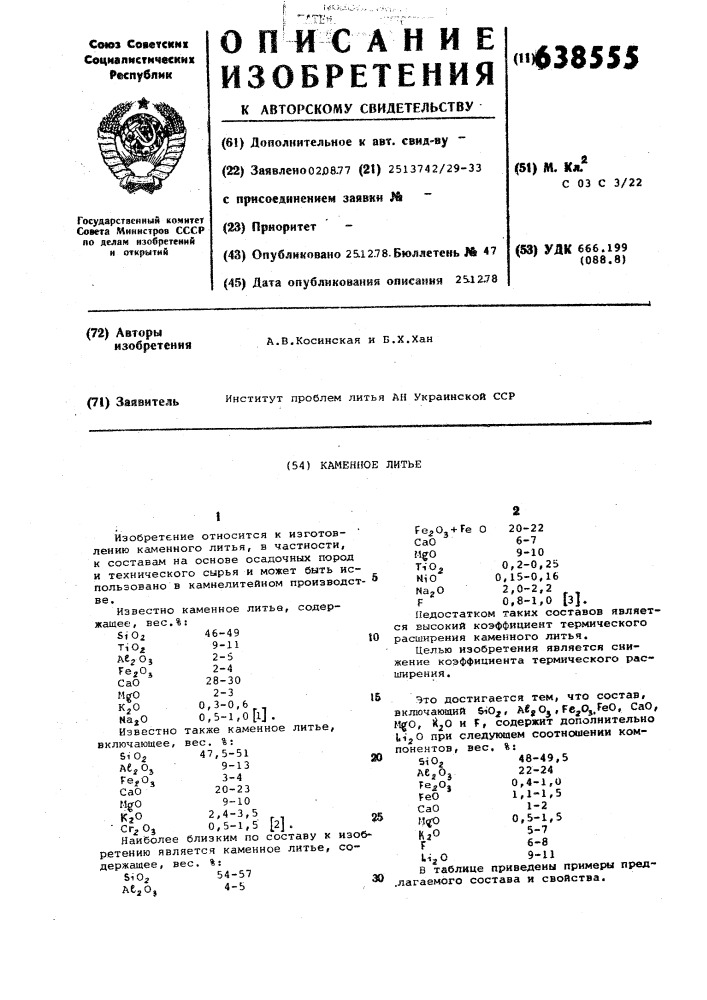 Камменное литье (патент 638555)