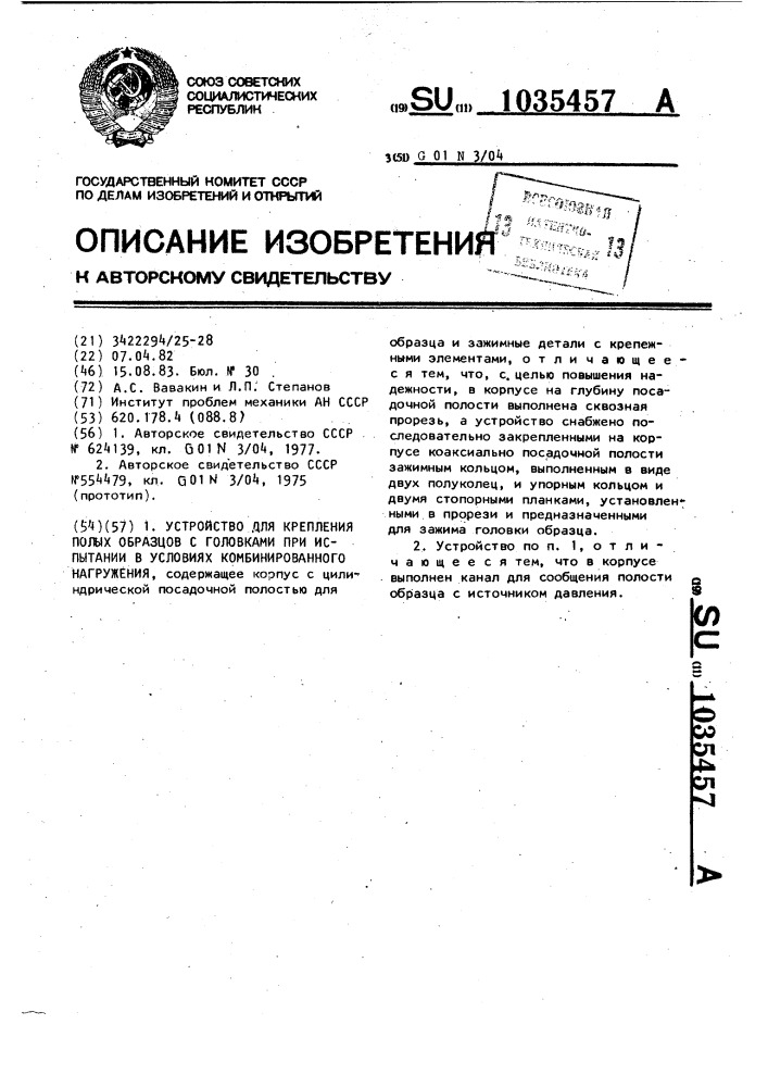 Устройство для крепления полых образцов с головками при испытании в условиях комбинированного нагружения (патент 1035457)