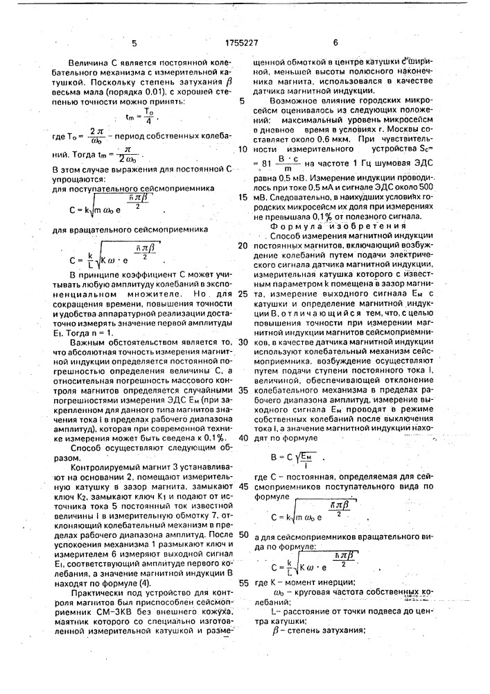 Способ измерения магнитной индукции постоянных магнитов (патент 1755227)