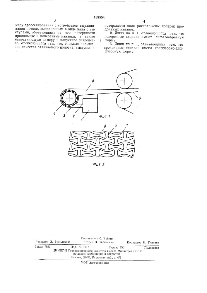 Напорный ящик (патент 439554)