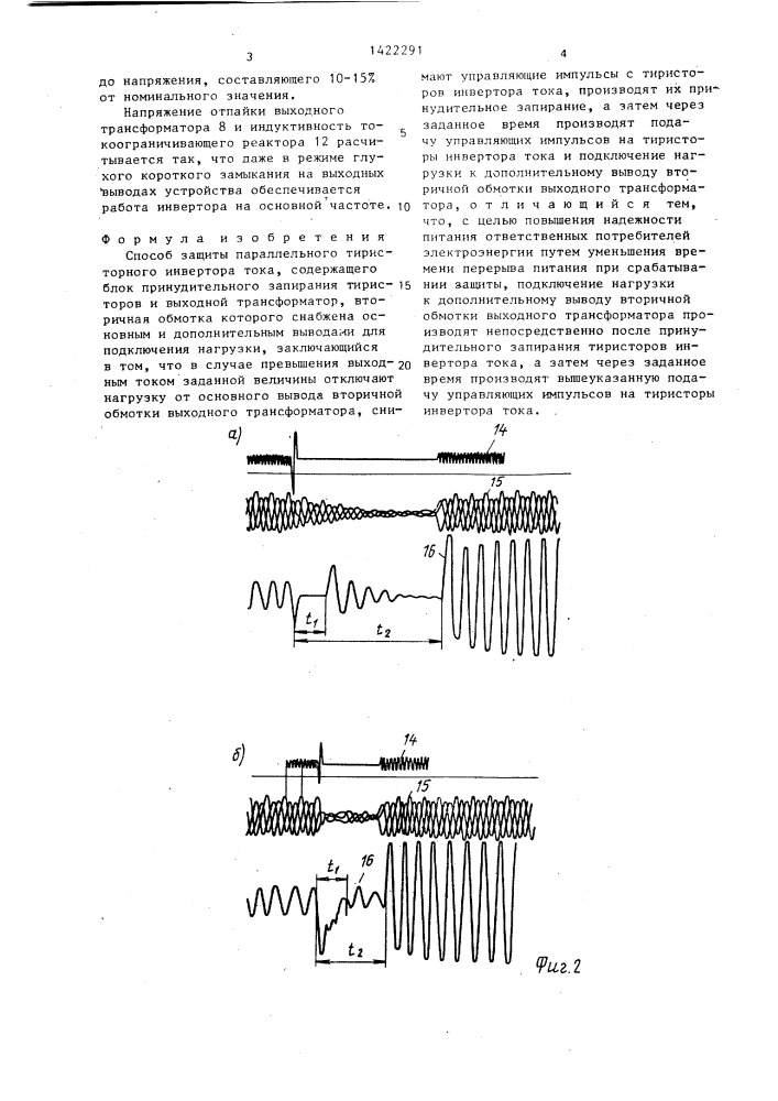 Способ защиты параллельного тиристорного инвертора тока (патент 1422291)