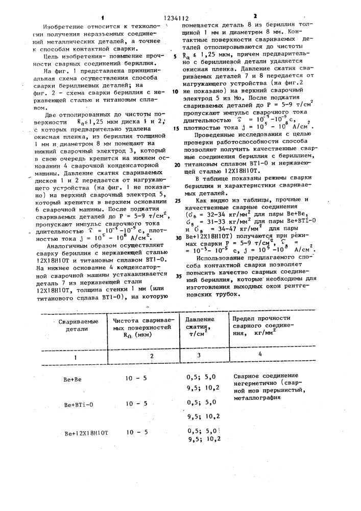 Способ контактной сварки (патент 1234112)