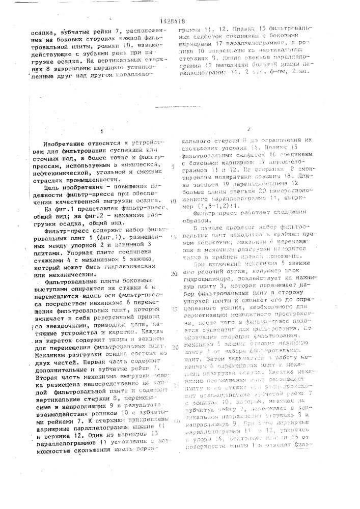 Фильтр-пресс (патент 1428418)