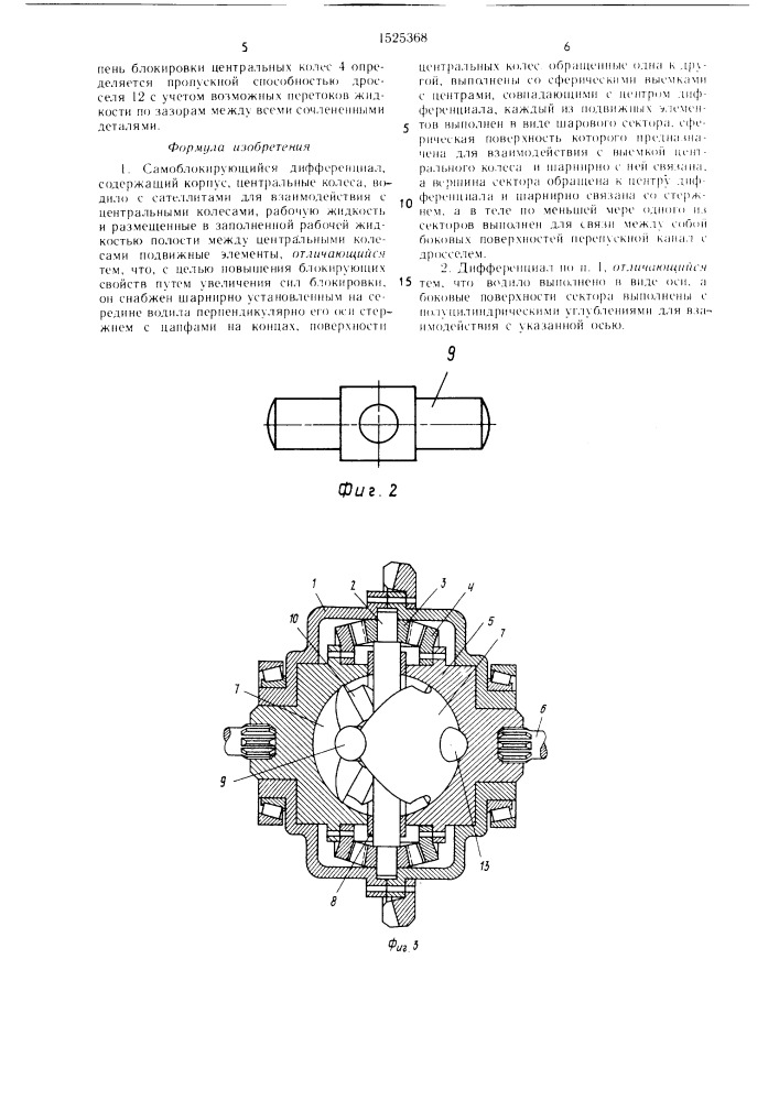 Самоблокирующийся дифференциал (патент 1525368)