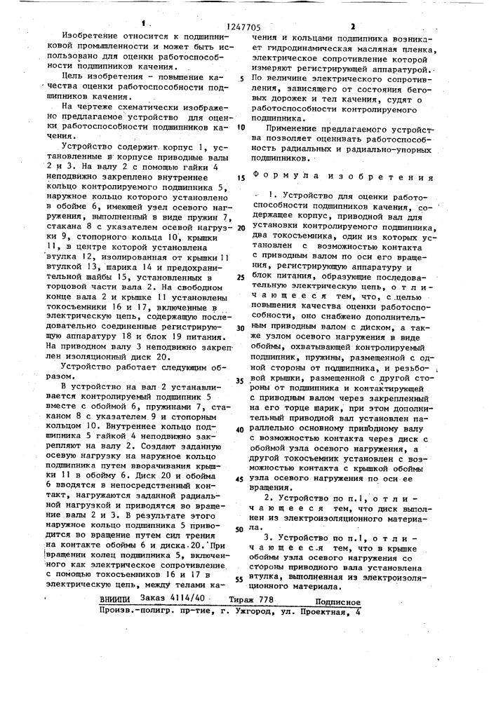 Устройство для оценки работоспособности подшипников качения (патент 1247705)