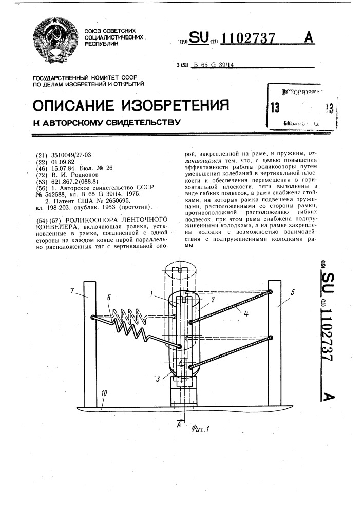 Роликоопора ленточного конвейера (патент 1102737)