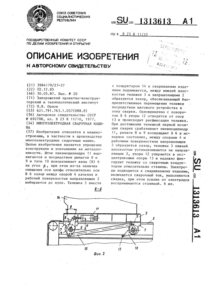 Многоэлектродная сварочная машина (патент 1313613)