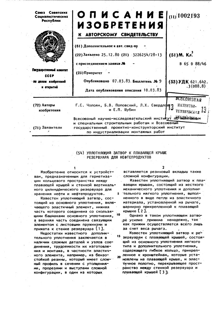 Уплотняющий затвор к плавающей крыше резервуара для нефтепродуктов (патент 1002193)