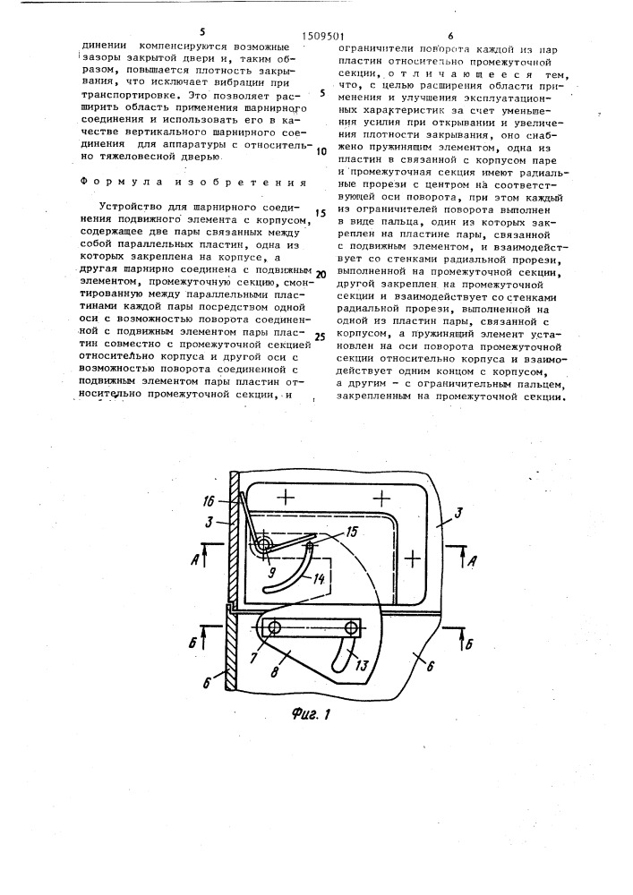 Устройство для шарнирного соединения подвижного элемента с корпусом (патент 1509501)