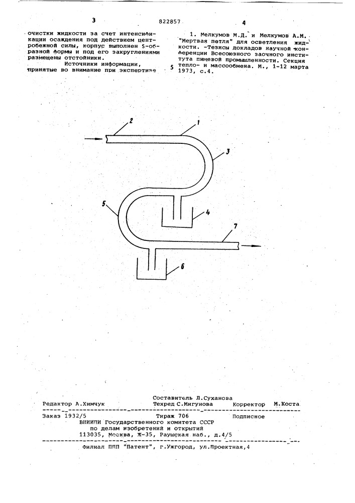 Устройство для удаления твердыхчастиц из жидкости (патент 822857)