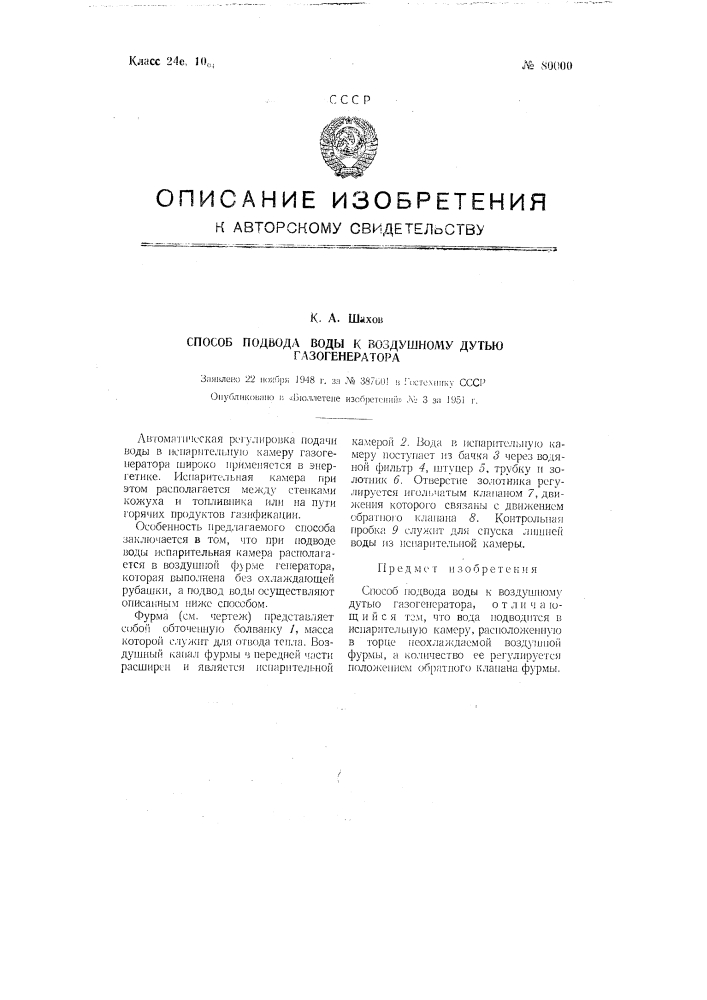 Способ подвода воды к воздушному дутью газогенератора (патент 80000)