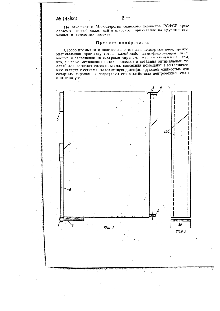 Способ промывки и подготовки сотов для подкормки пчел (патент 148652)