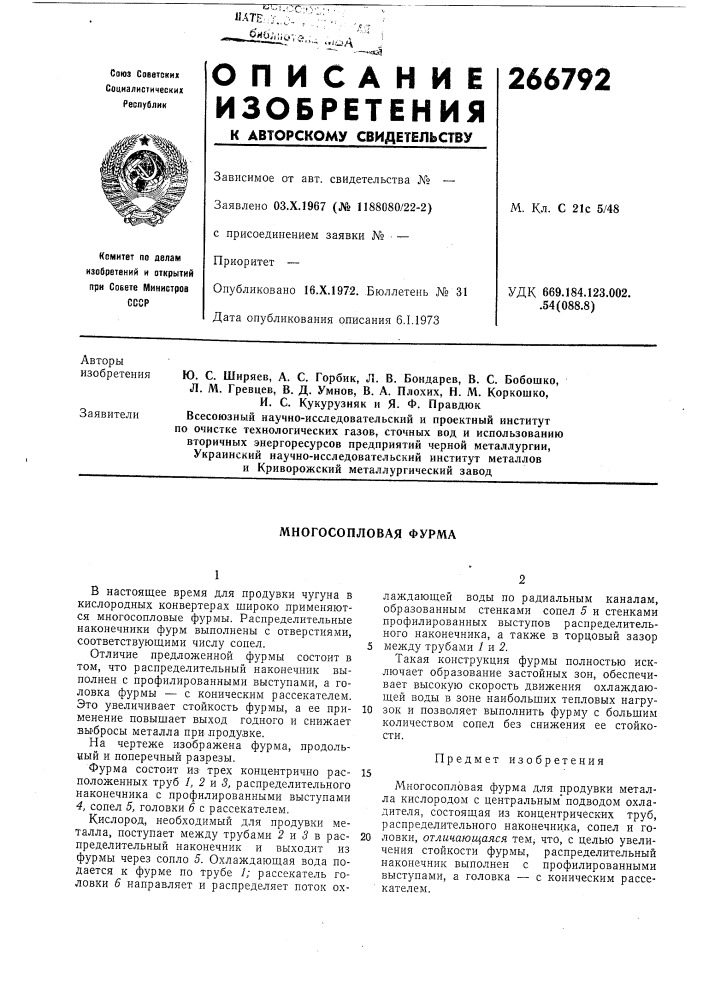 Многосопловая фурма (патент 266792)