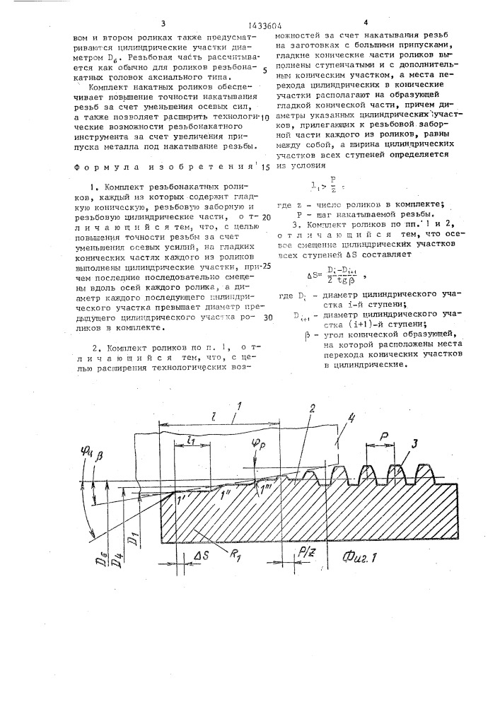 Комплект резьбонакатных роликов (патент 1433604)