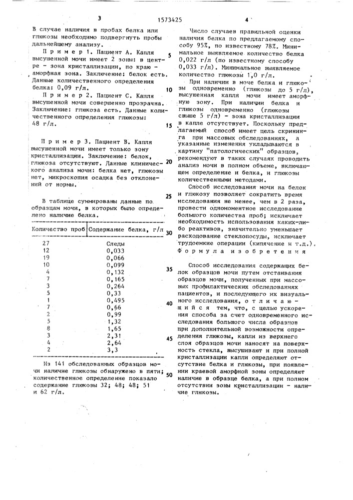 Способ исследования содержащих белок образцов мочи (патент 1573425)