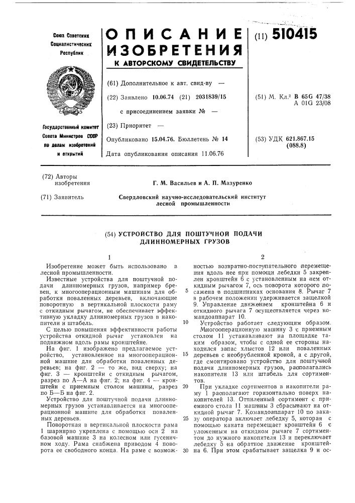 Устройство для поштучной подачи длинномерных грузов (патент 510415)