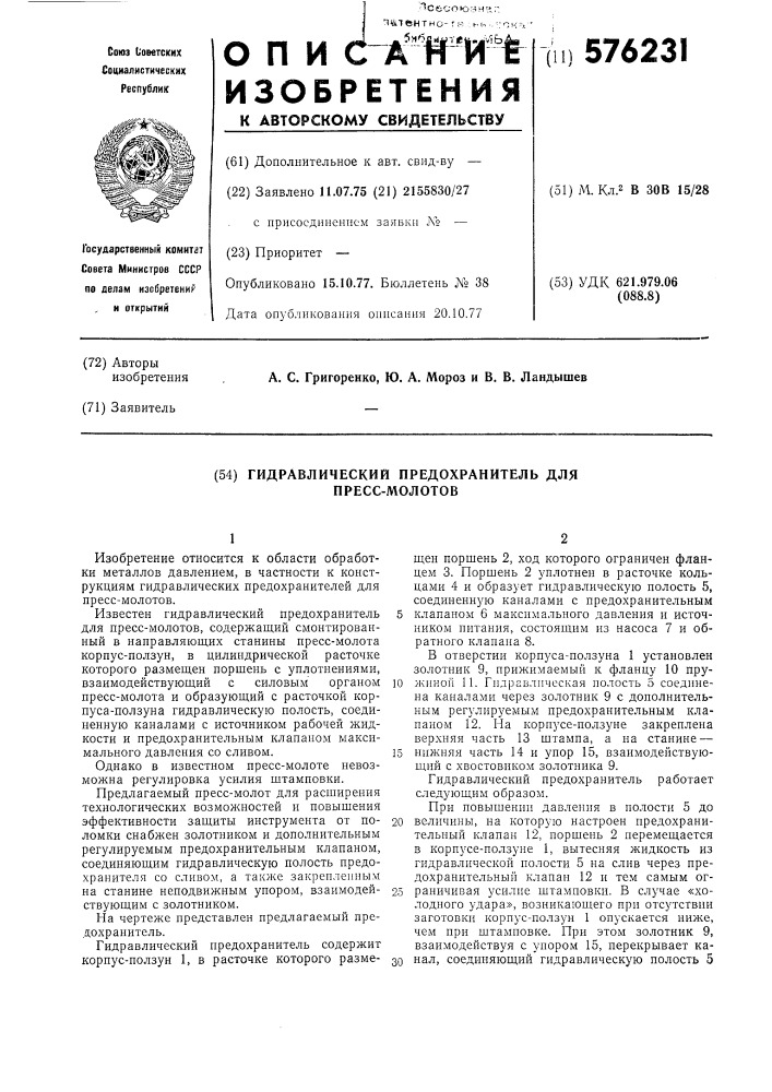 Гидравлический предохранитель для пресс-молотов (патент 576231)