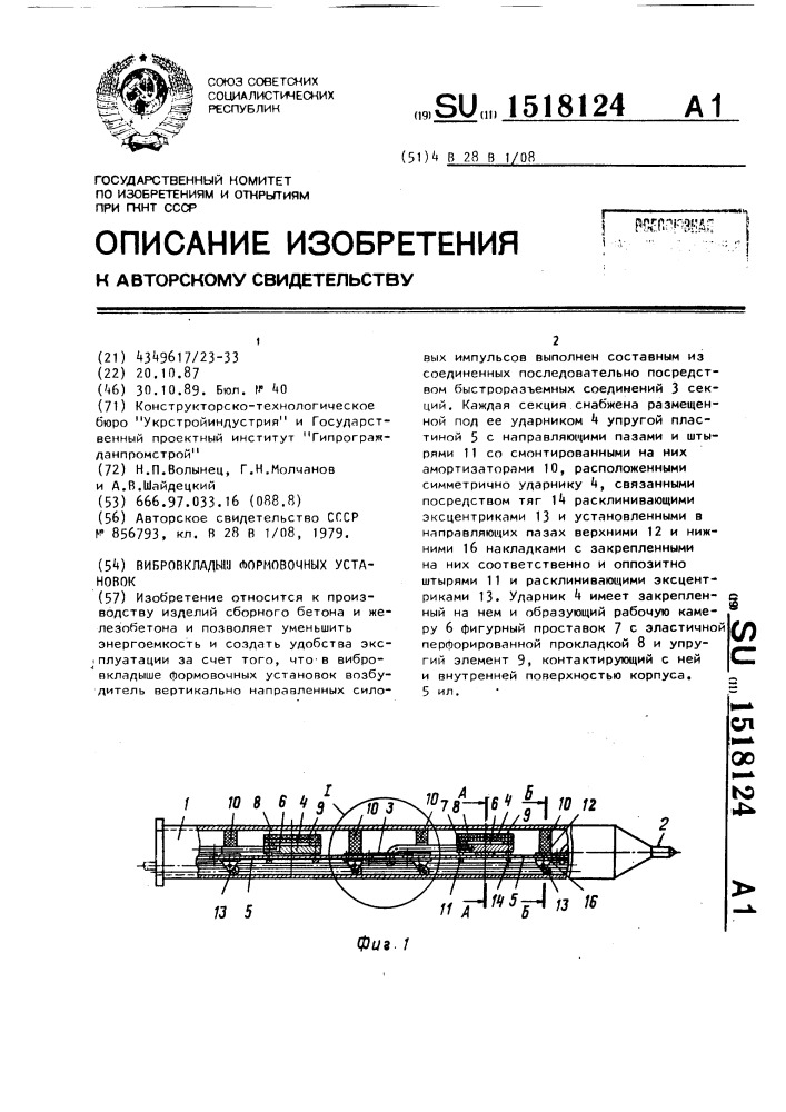 Вибровкладыш формовочных установок (патент 1518124)