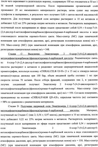 Производные феноксихроманкарбоновой кислоты, замещенные в 6-ом положении (патент 2507200)