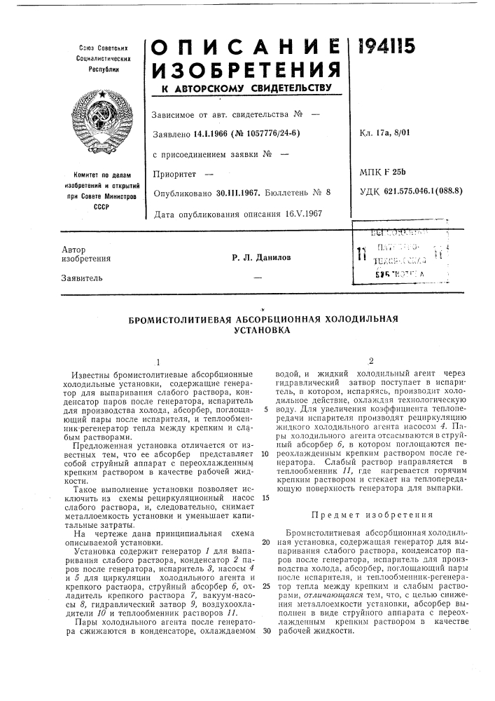 Бромистолитиевая абсорбционная холодильнаяустановка (патент 194115)