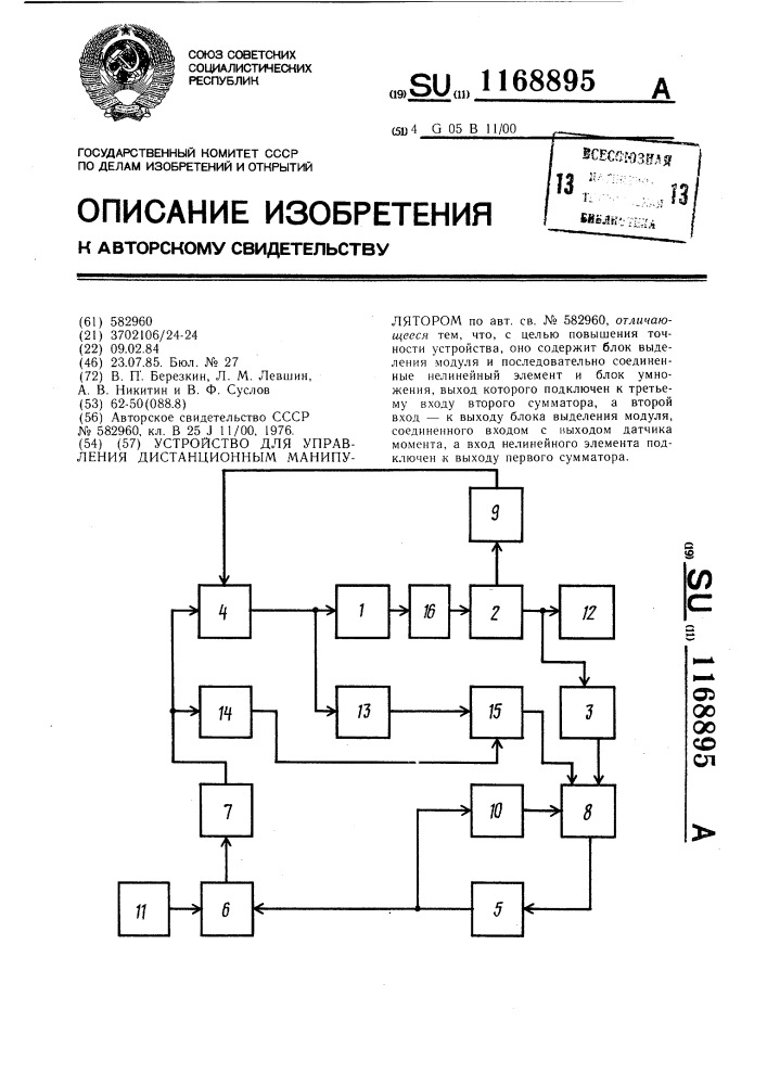 Устройство для управления дистанционным манипулятором (патент 1168895)