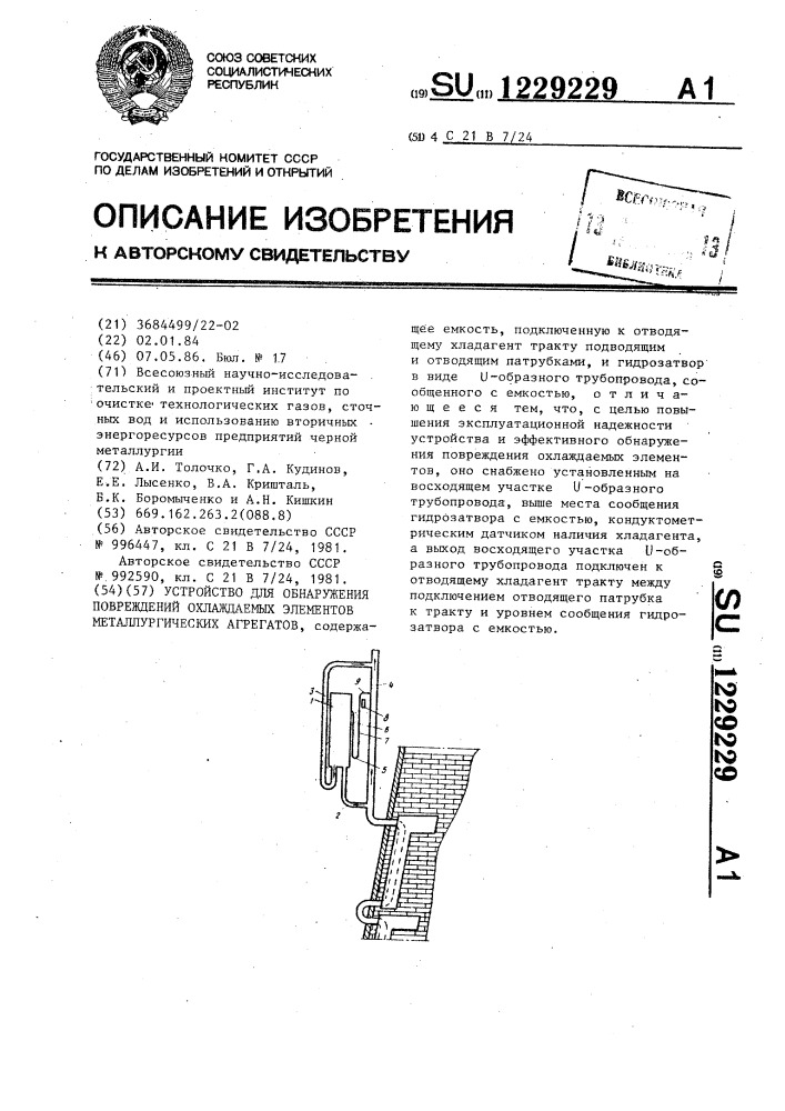Устройство для обнаружения повреждений охлаждаемых элементов металлургических агрегатов (патент 1229229)