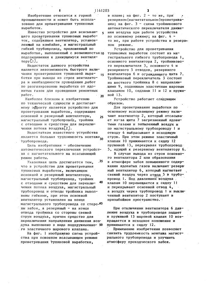 Устройство для проветривания тупиковых выработок (патент 1141203)