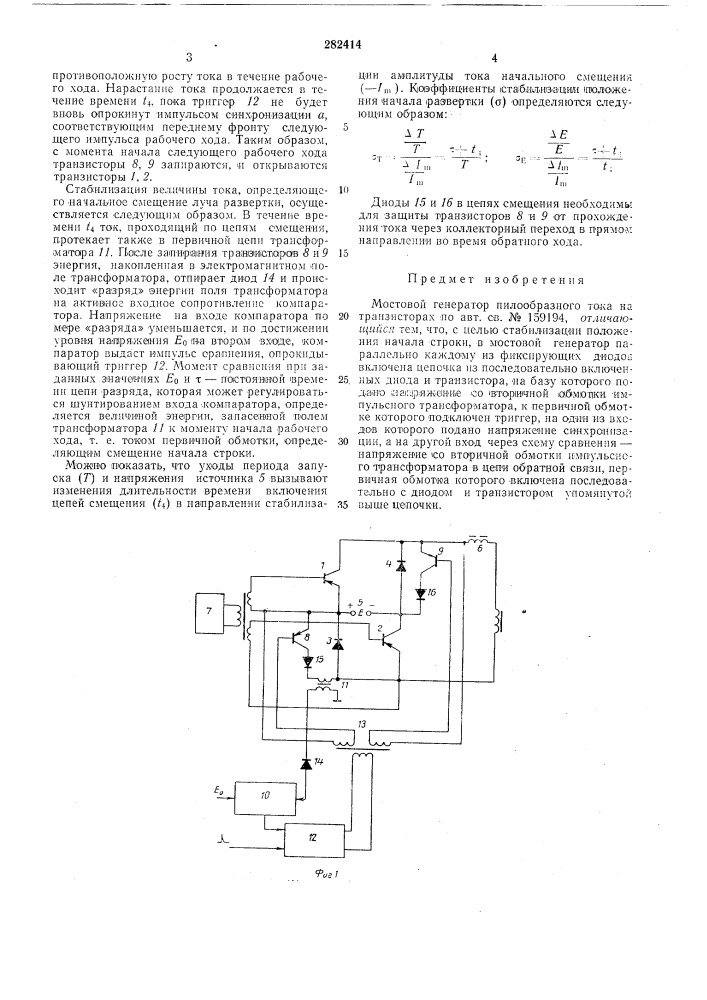 Мостовой генератор пилообразного тока на транзисторах (патент 282414)