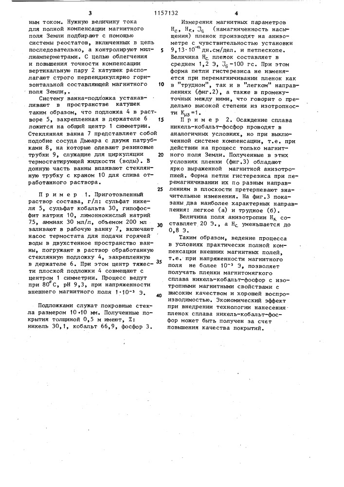 Способ получения магнитомягкого покрытия сплавом никель- кобальт-фосфор (патент 1157132)