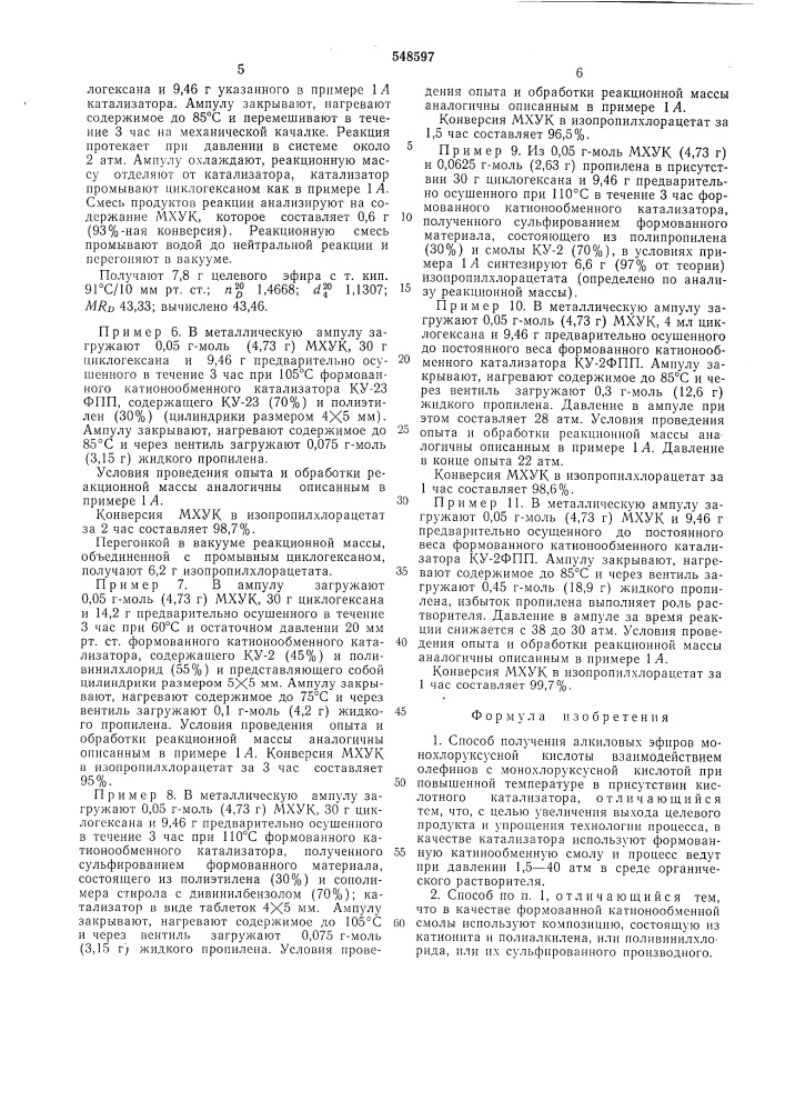 Способ получения алкиловых эфиров монохлоруксусной кислоты (патент 548597)