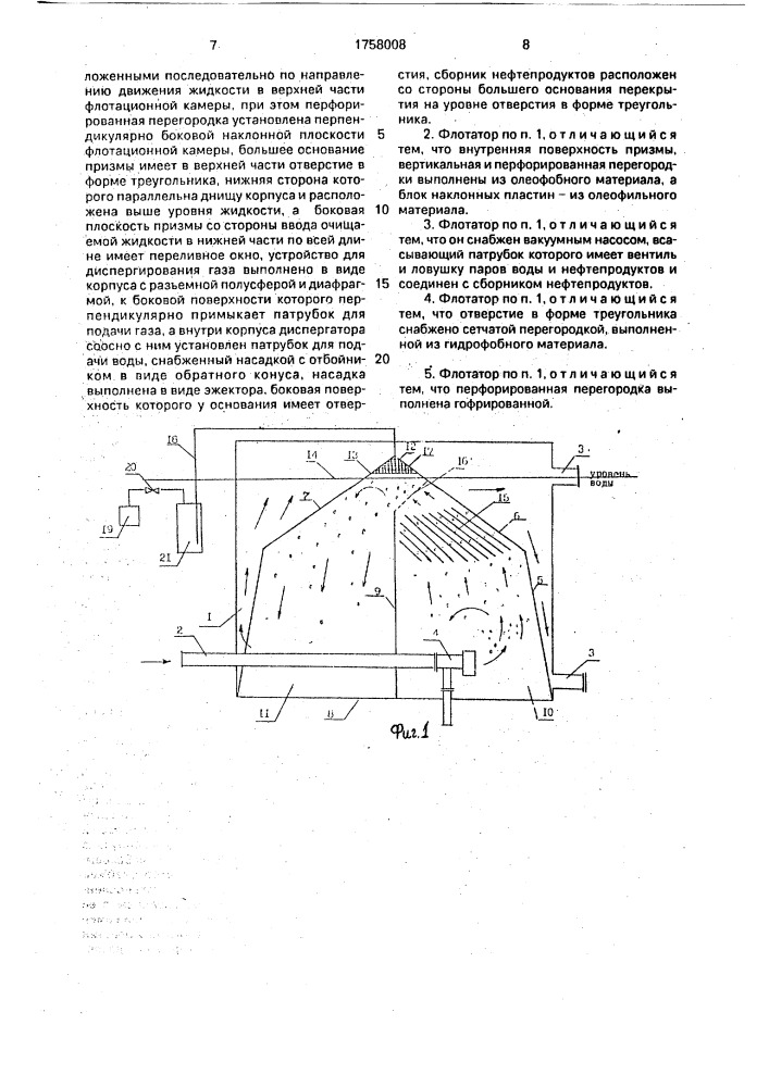 Флотатор для очистки сточных вод от нефтепродуктов (патент 1758008)