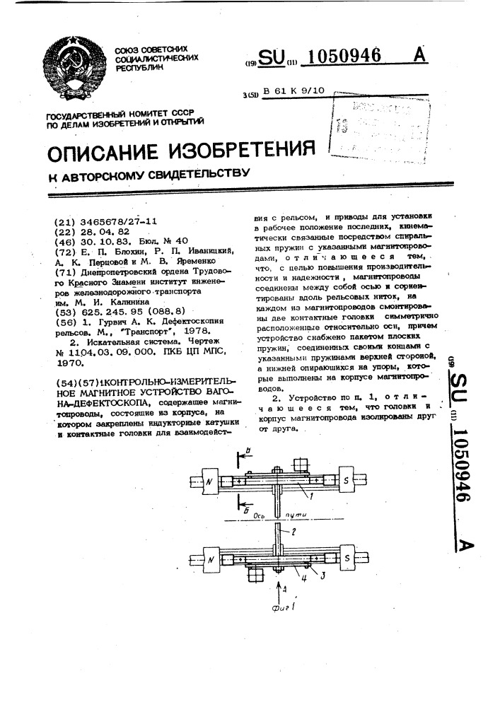 Контрольно-измерительное магнитное устройство вагона- дефектоскопа (патент 1050946)