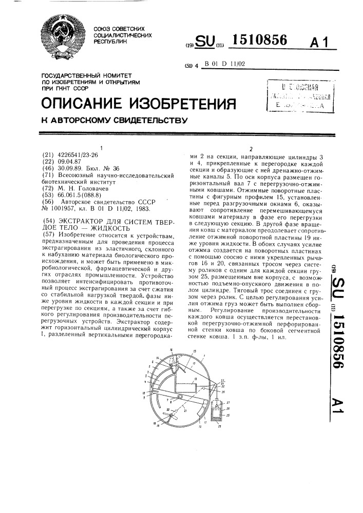 Экстрактор для систем твердое тело-жидкость (патент 1510856)