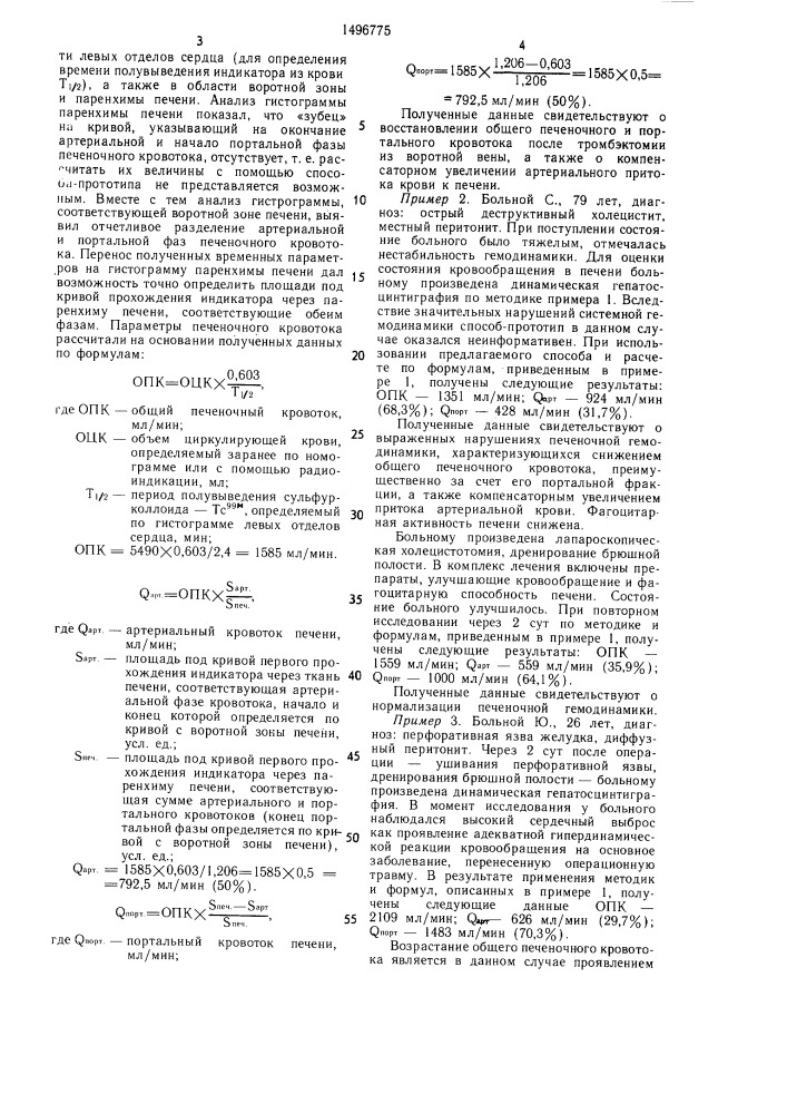 Способ определения артериального и портального кровотока печени (патент 1496775)