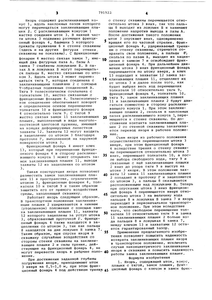Якорь (патент 791922)