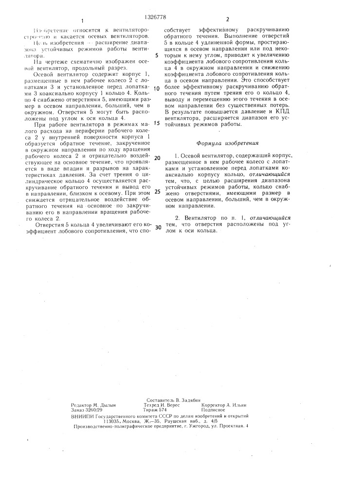 Осевой вентилятор (патент 1326778)