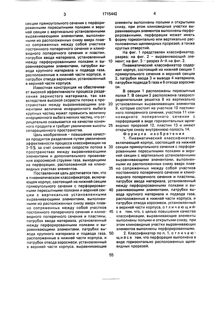 Пневматический классификатор (патент 1715442)