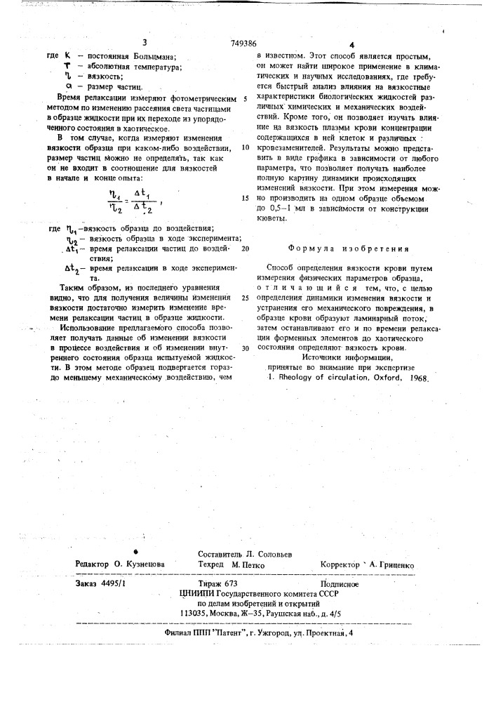 Способ определения вязкости крови (патент 749386)