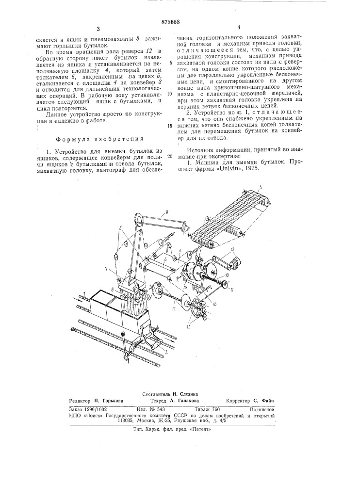 Устройство для выемки бутылок из ящиков (патент 878658)